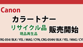 キヤノン カラートナー リサイクル 現品再生品 CRG-054