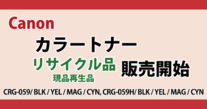 キヤノン カラートナー リサイクル 現品再生品 CRG-059