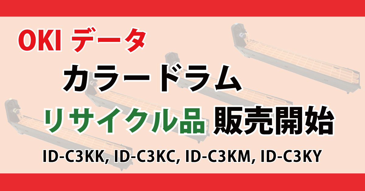 OKI ドラム 販売 ID-C3K