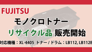FUJITSU トナー ドラム 販売 LB112