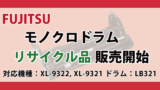 FUJITSU ドラム 販売 LB321