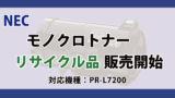 NEC モノクロドラム リサイクル品 PR-L7200