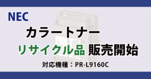 NEC カラートナー リサイクル PR-L9160C