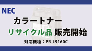 NEC カラートナー リサイクル PR-L9160C