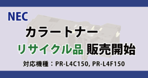 NEC カラートナー リサイクル PR-L4C150 PR-L4F150