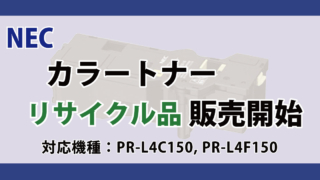 NEC カラートナー リサイクル PR-L4C150 PR-L4F150