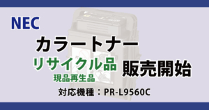 NEC カラートナー リサイクル PR-L9560