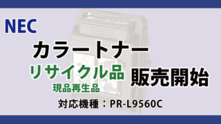 NEC カラートナー リサイクル PR-L9560