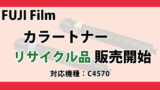 FUJI Film カラートナー リサイクル品 C4570