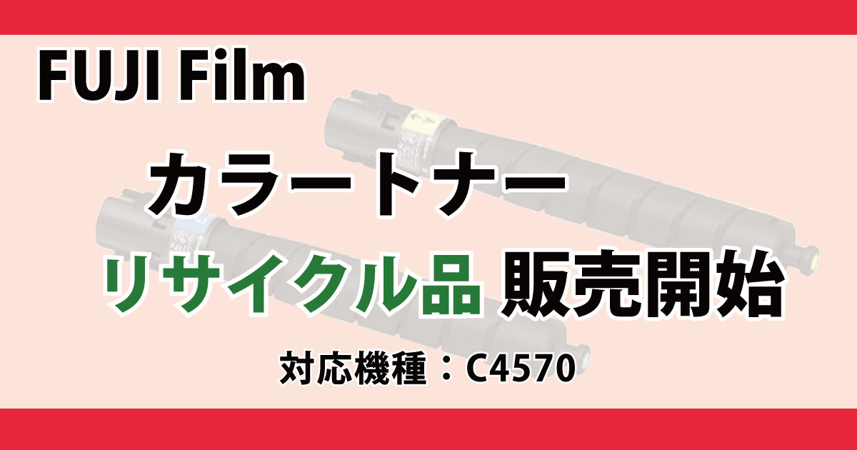 FUJI Film カラートナー リサイクル品 C4570