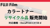 FUJI Film カラートナー リサイクル(現品再生)品