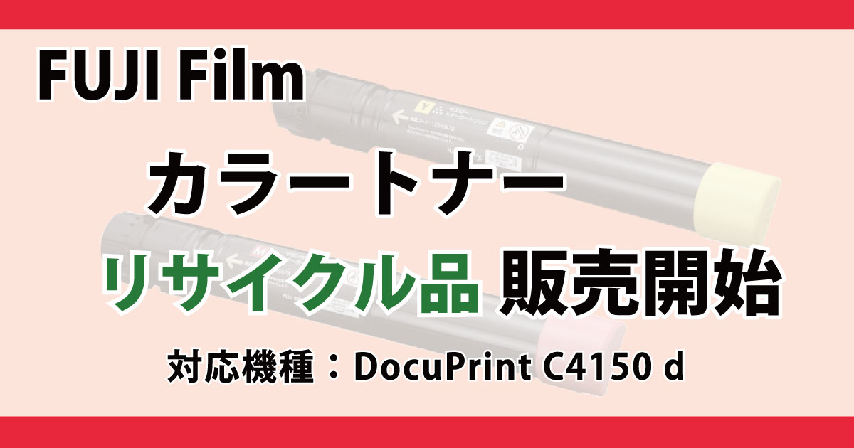 FUJI Film カラートナー リサイクル(現品再生)品
