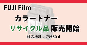FUJI Film トナーカートリッジ リサイクル品 C3550d