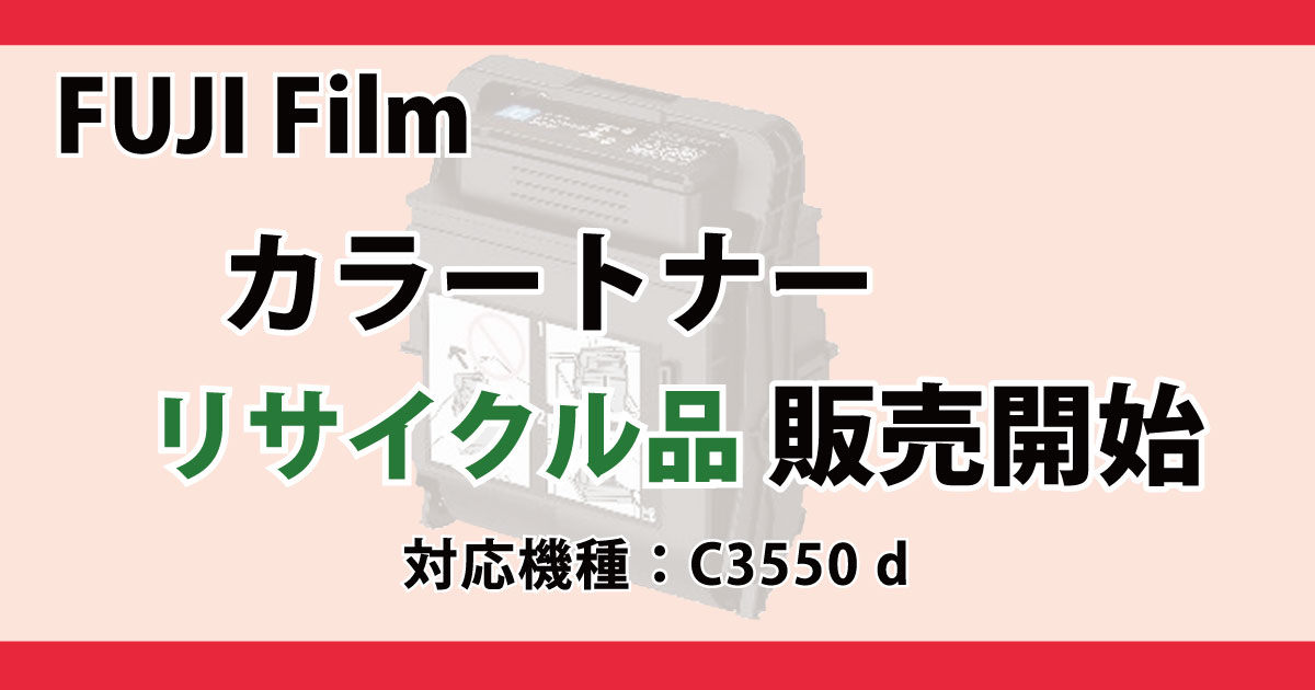 FUJI Film トナーカートリッジ リサイクル品 C3550d