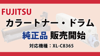 FUJITSU　トナーカートリッジ　純正品　XL-C8365