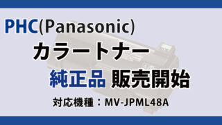 PHC　Panasonic　トナーカートリッジ　純正品　MV-JPML48A