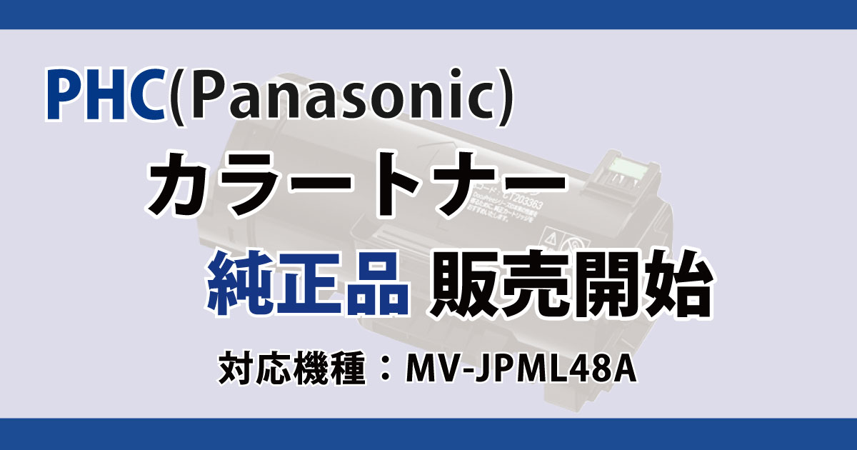 PHC　Panasonic　トナーカートリッジ　純正品　MV-JPML48A