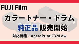 FUJI Film　トナー ・ドラム　純正品　販売　ApeosPrint C320dw