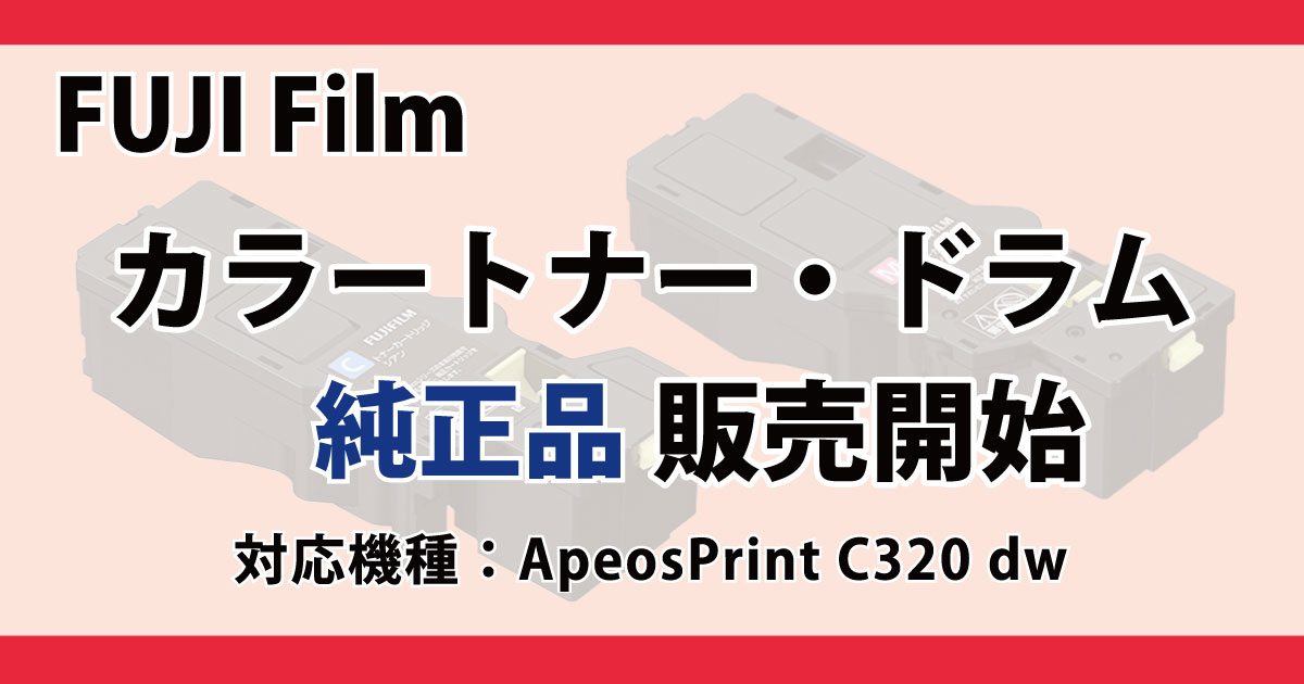 FUJI Film　トナー ・ドラム　純正品　販売　ApeosPrint C320dw