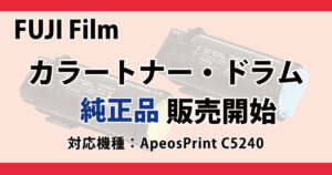 FUJI Film　カラートナー・ドラム　純正品　販売　ApeosPrint C5240