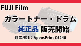 FUJI Film　カラートナー・ドラム　純正品　販売　ApeosPrint C5240