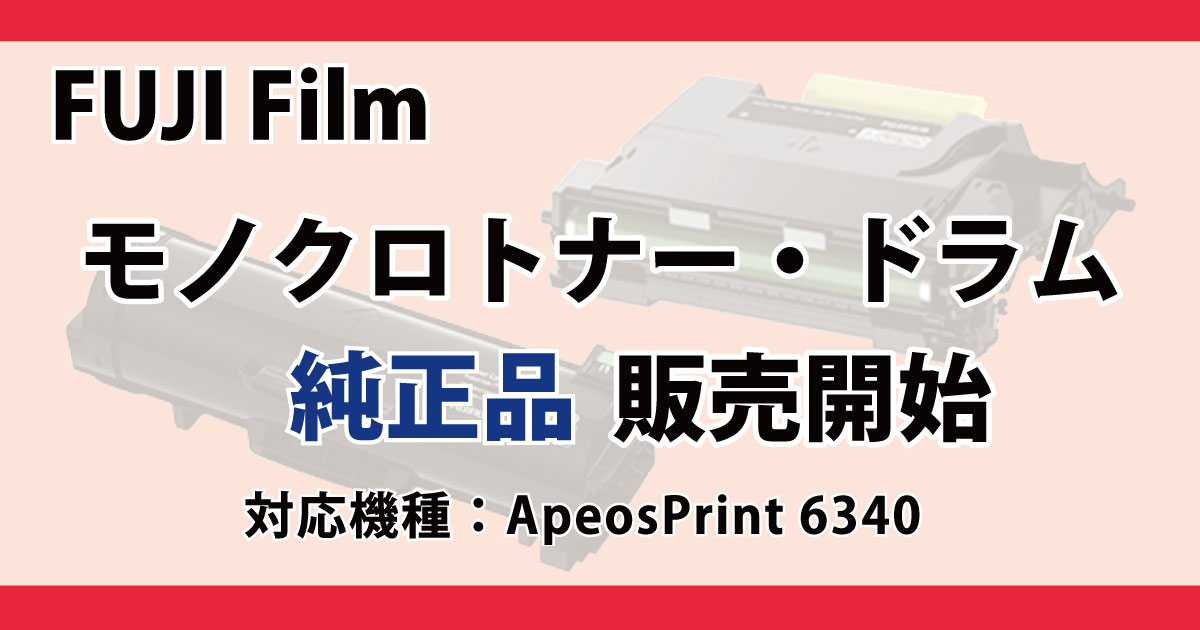 FujiFilm モノクロトナー・ドラム 純正品 販売開始 ApeosPrint6340