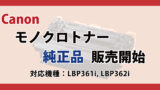 Canon モノクロトナー 純正品 販売開始 LBP361i LBP362i