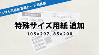 85×200mm 105×297mm かんばん用紙 現品票 容器カード