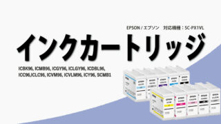 エプソン　インクカートリッジ　SC-PX1VL