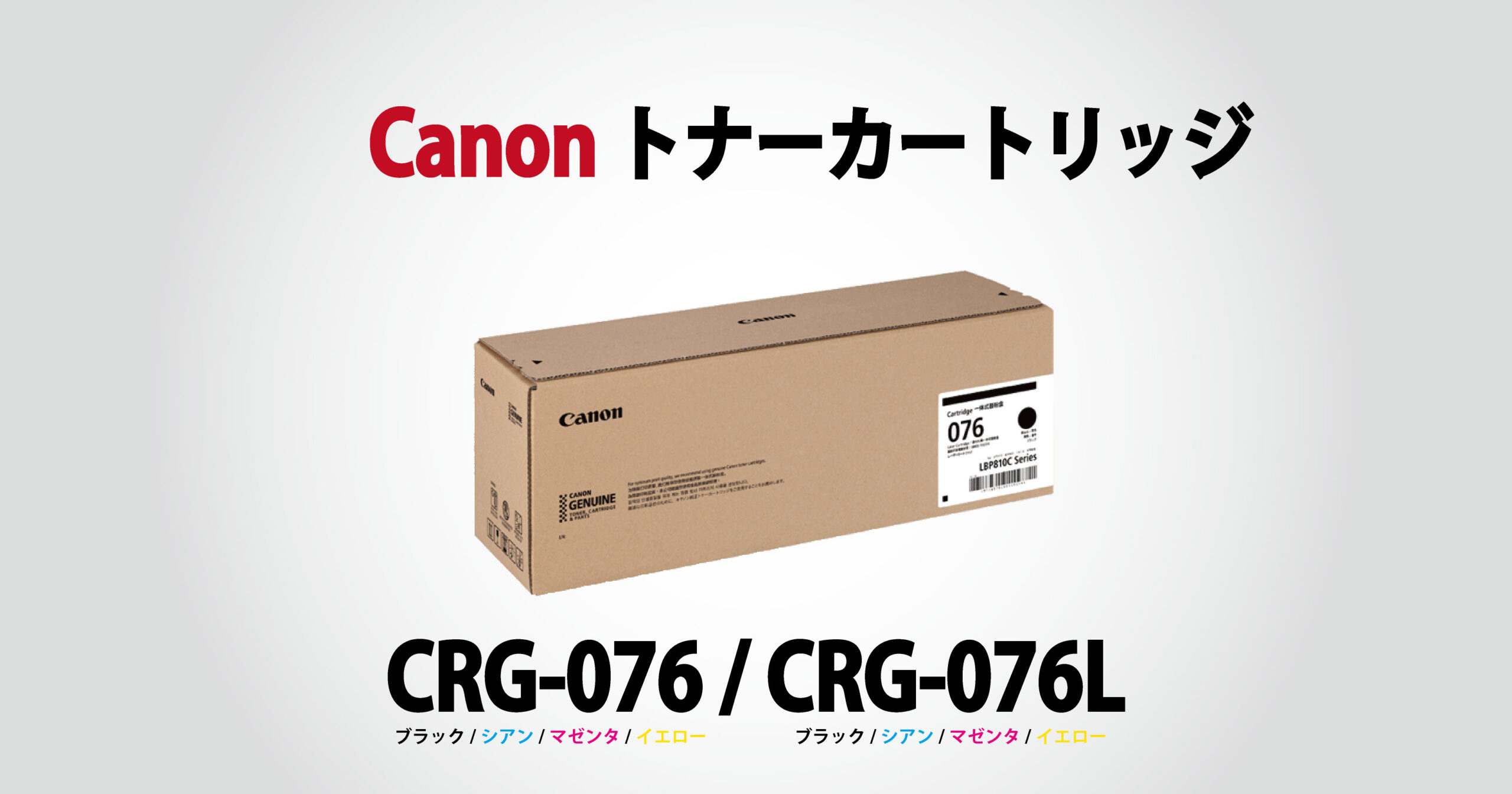 キャノン　トナーカートリッジ　CRG-076　CRG-076L